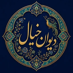 Divan Khial | دیوان خیال icon