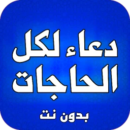 Ícone de ادعية لكل الحاجات بدون نت